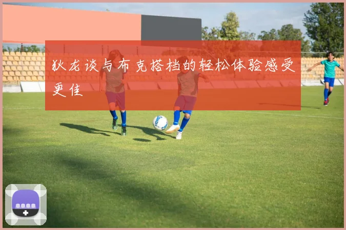 狄龙谈与布克搭档的轻松体验感受更佳