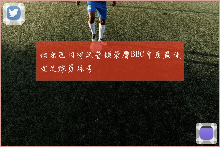 切尔西门将汉普顿荣膺BBC年度最佳女足球员称号