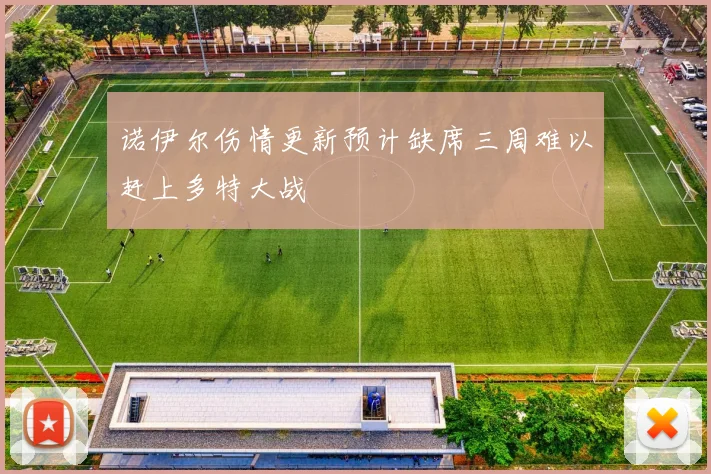诺伊尔伤情更新预计缺席三周难以赶上多特大战