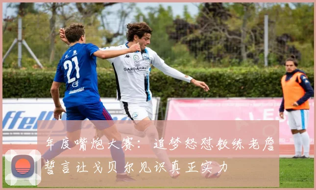 年度嘴炮大赛：追梦怒怼教练老詹誓言让戈贝尔见识真正实力