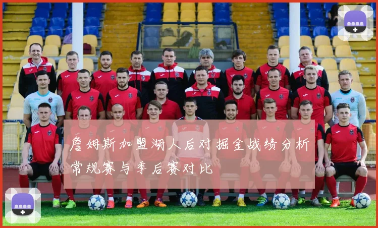 詹姆斯加盟湖人后对掘金战绩分析常规赛与季后赛对比