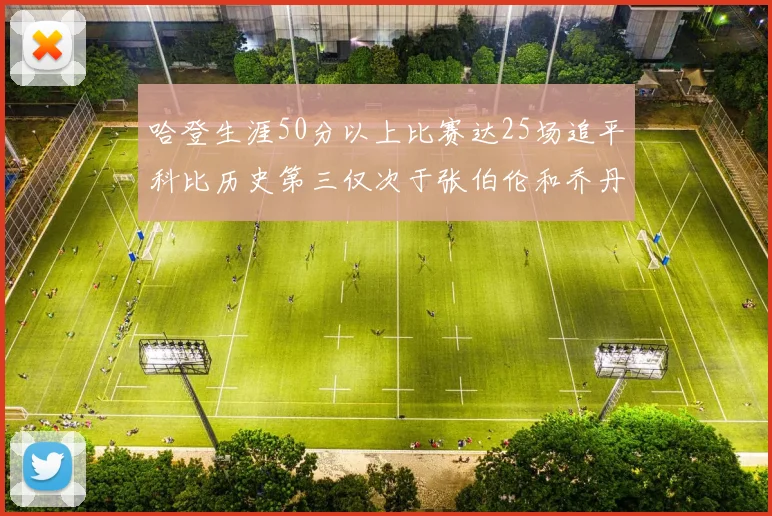 哈登生涯50分以上比赛达25场追平科比历史第三仅次于张伯伦和乔丹