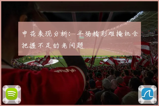 申花表现分析：半场精彩难掩机会把握不足的老问题