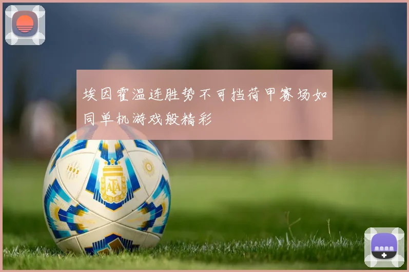 埃因霍温连胜势不可挡荷甲赛场如同单机游戏般精彩