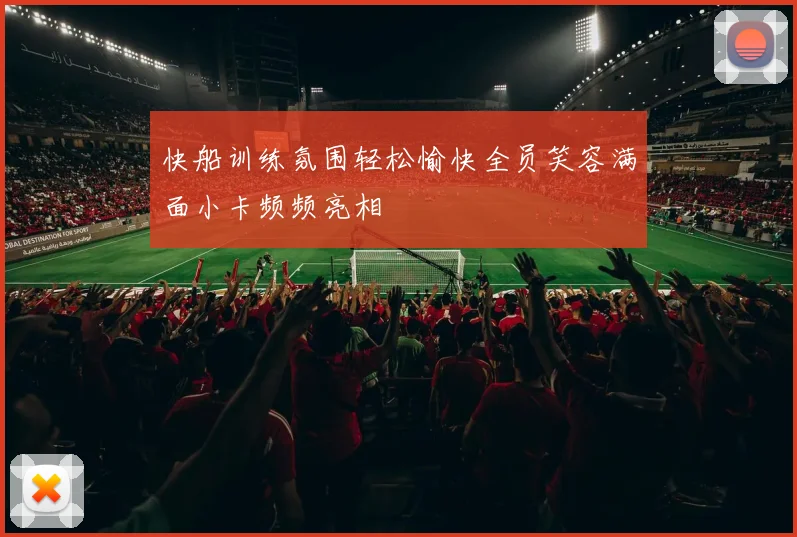 快船训练氛围轻松愉快全员笑容满面小卡频频亮相