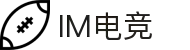 IM电竞-专业电竞比赛直播与竞猜平台"